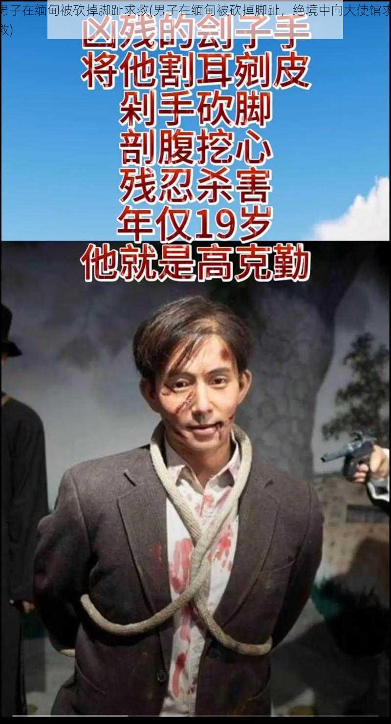 男子在缅甸被砍掉脚趾求救(男子在缅甸被砍掉脚趾，绝境中向大使馆求救)