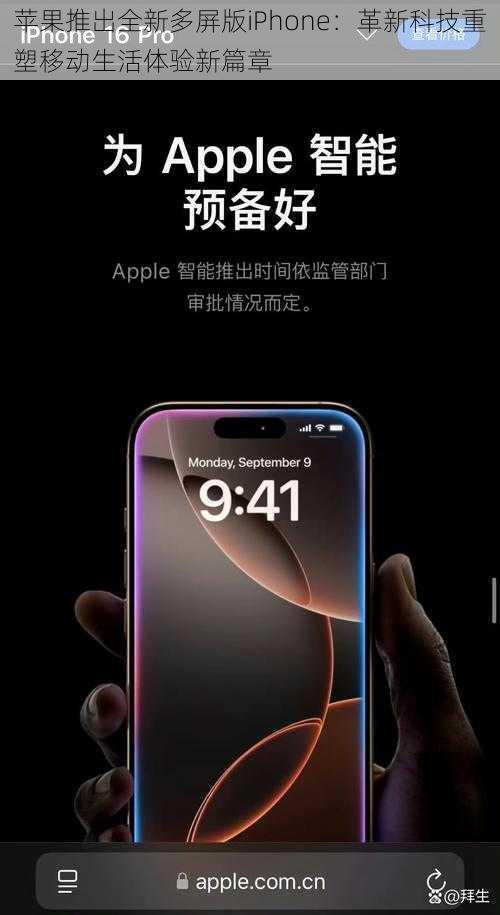 苹果推出全新多屏版iPhone：革新科技重塑移动生活体验新篇章