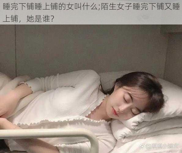 睡完下铺睡上铺的女叫什么;陌生女子睡完下铺又睡上铺，她是谁？