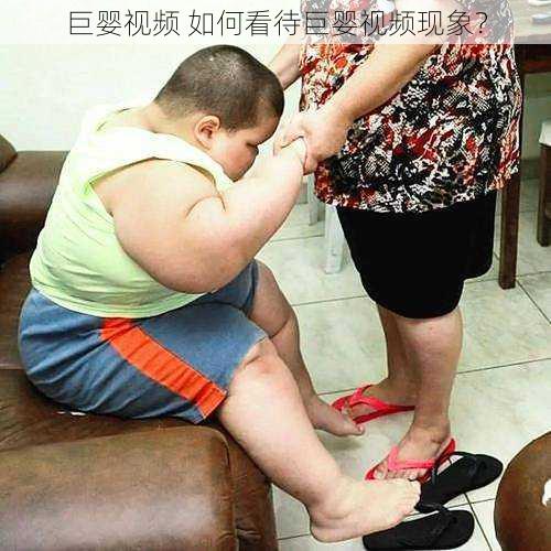 巨婴视频 如何看待巨婴视频现象？