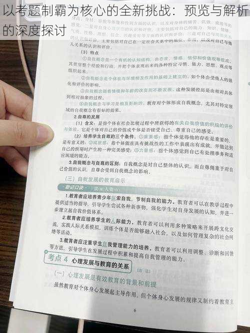 以考题制霸为核心的全新挑战：预览与解析的深度探讨