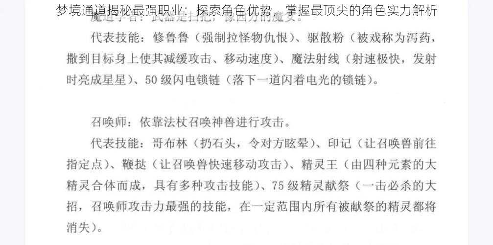 梦境通道揭秘最强职业：探索角色优势，掌握最顶尖的角色实力解析