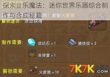 探索音乐魔法：迷你世界乐器综合制作与合成秘籍