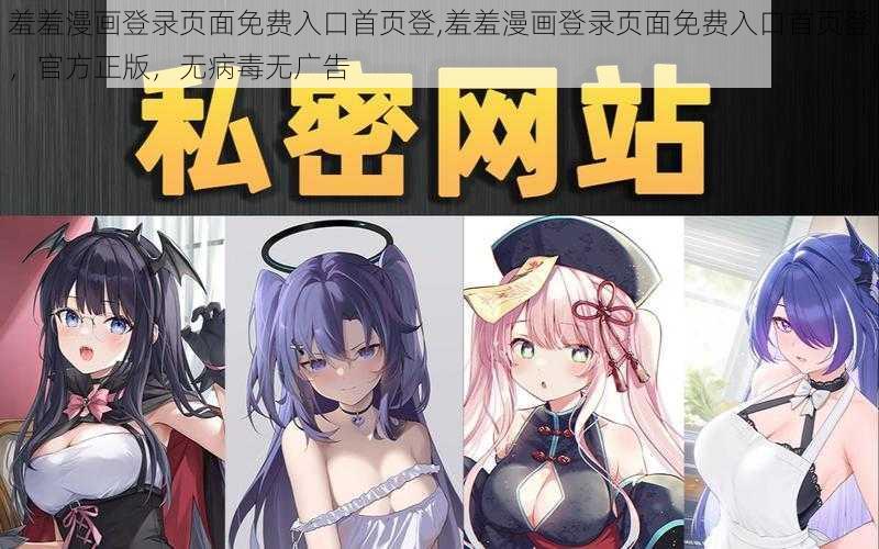 羞羞漫画登录页面免费入口首页登,羞羞漫画登录页面免费入口首页登，官方正版，无病毒无广告