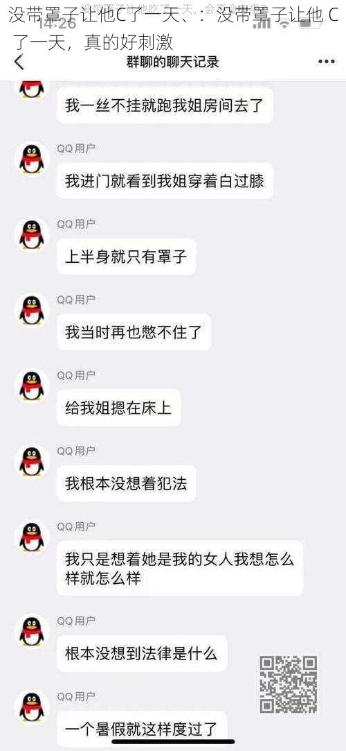 没带罩子让他C了一天、：没带罩子让他 C 了一天，真的好刺激