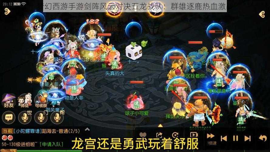 梦幻西游手游剑阵风云对决五龙战队：群雄逐鹿热血激战