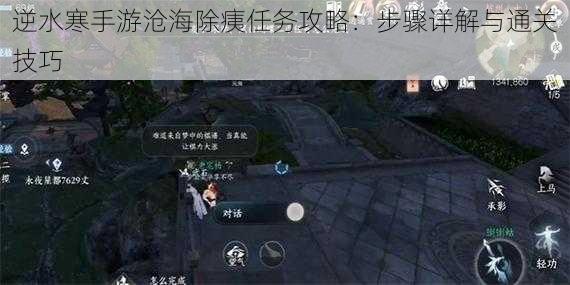 逆水寒手游沧海除痍任务攻略：步骤详解与通关技巧