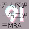 无人区码一码二码三MBA_无人区码一码二码三 MBA，究竟是何方神圣？