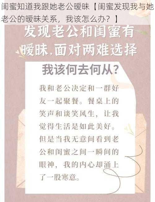 闺蜜知道我跟她老公暧昧【闺蜜发现我与她老公的暧昧关系，我该怎么办？】