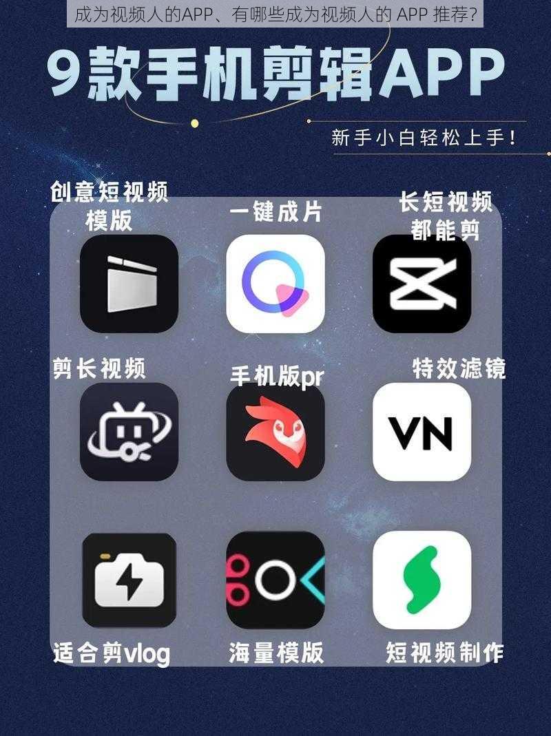 成为视频人的APP、有哪些成为视频人的 APP 推荐？