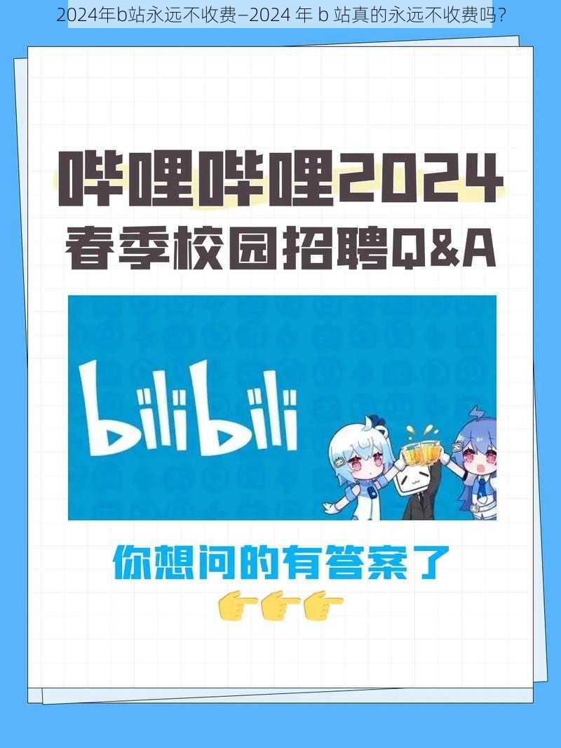 2024年b站永远不收费—2024 年 b 站真的永远不收费吗？