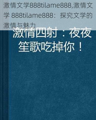 激情文学888tilame888,激情文学 888tilame888：探究文学的激情与魅力