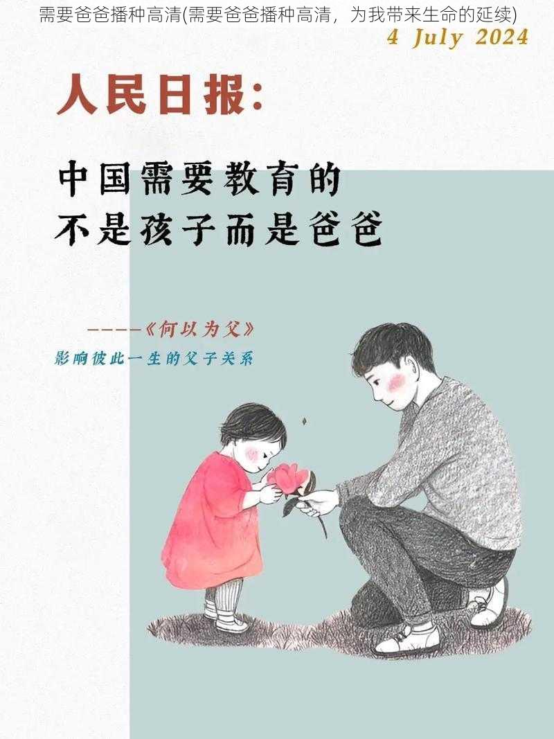 需要爸爸播种高清(需要爸爸播种高清，为我带来生命的延续)