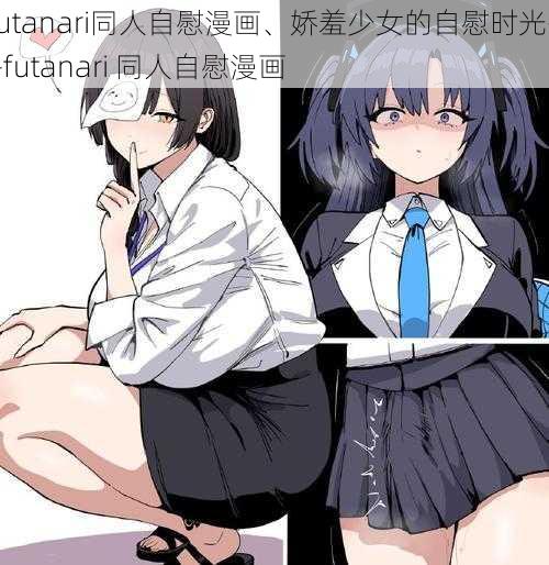 futanari同人自慰漫画、娇羞少女的自慰时光——futanari 同人自慰漫画