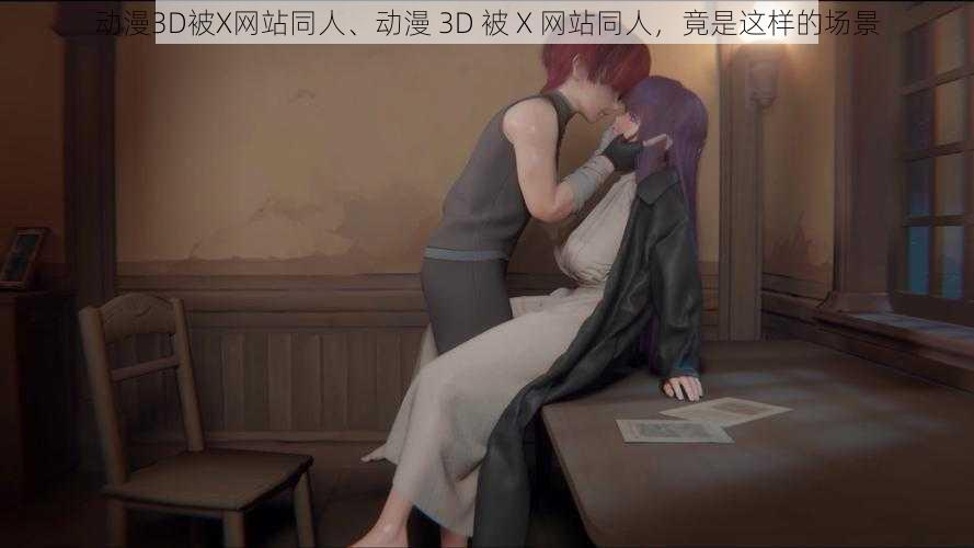 动漫3D被X网站同人、动漫 3D 被 X 网站同人，竟是这样的场景