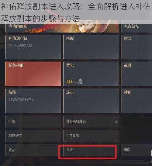 神佑释放副本进入攻略：全面解析进入神佑释放副本的步骤与方法