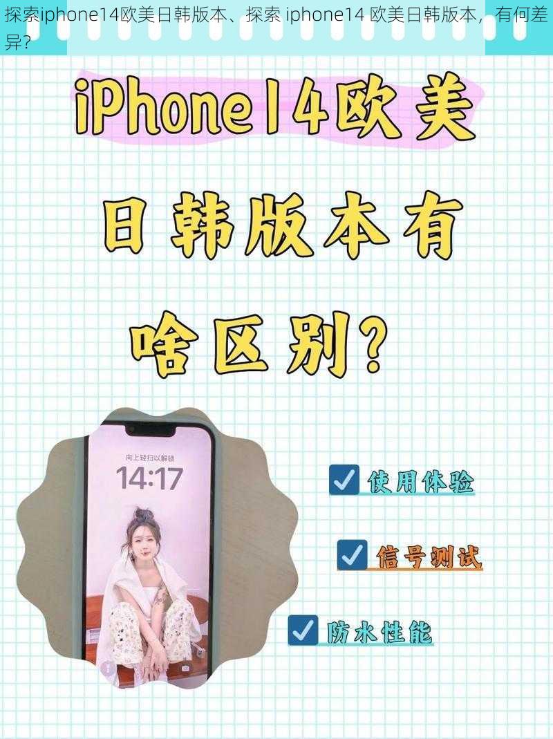 探索iphone14欧美日韩版本、探索 iphone14 欧美日韩版本，有何差异？