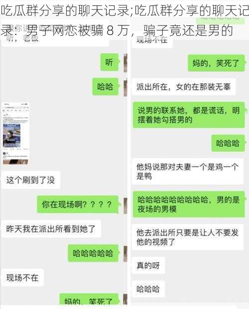 吃瓜群分享的聊天记录;吃瓜群分享的聊天记录：男子网恋被骗 8 万，骗子竟还是男的