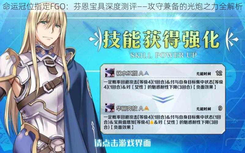 命运冠位指定FGO：芬恩宝具深度测评——攻守兼备的光炮之力全解析