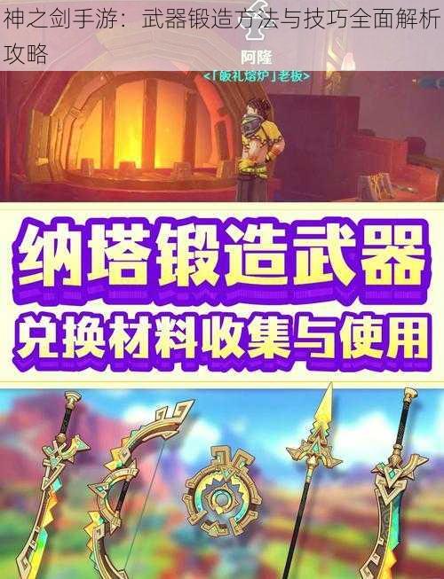 神之剑手游：武器锻造方法与技巧全面解析攻略