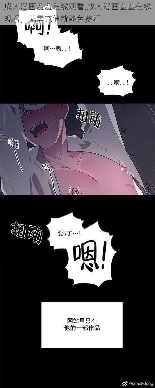 成人漫画羞羞在线观看,成人漫画羞羞在线观看，无需充值就能免费看