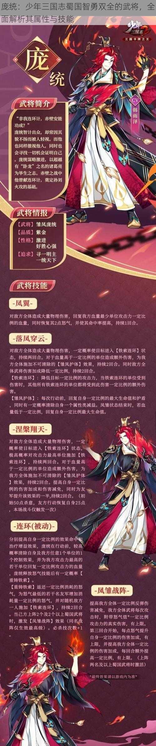 庞统：少年三国志蜀国智勇双全的武将，全面解析其属性与技能