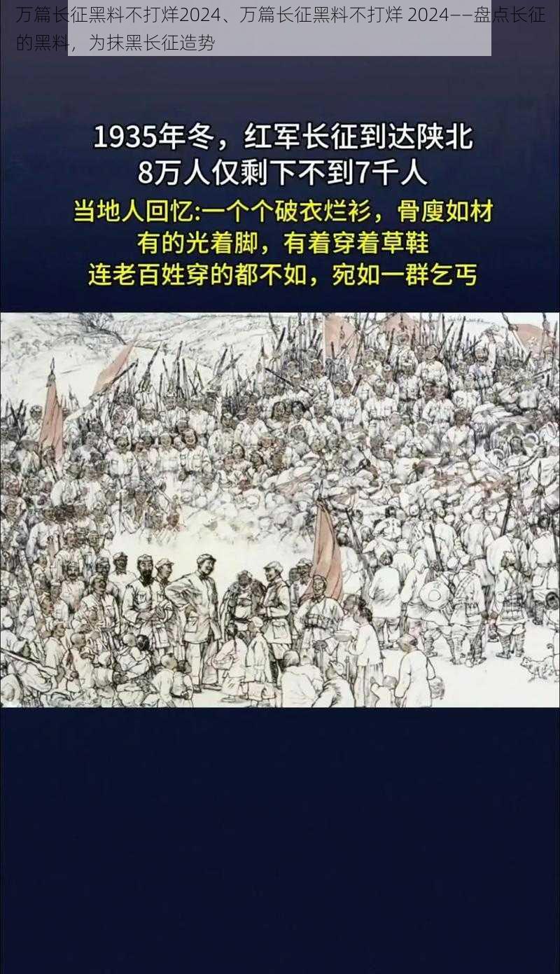 万篇长征黑料不打烊2024、万篇长征黑料不打烊 2024——盘点长征的黑料，为抹黑长征造势