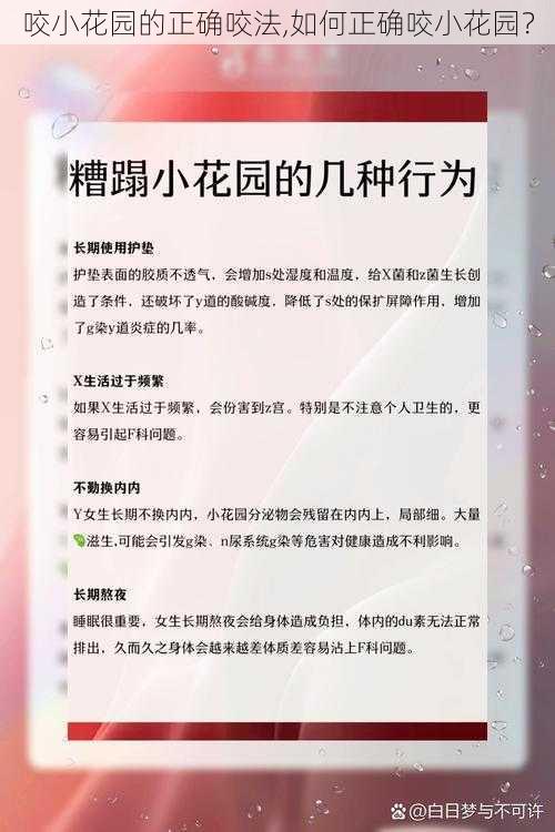 咬小花园的正确咬法,如何正确咬小花园？