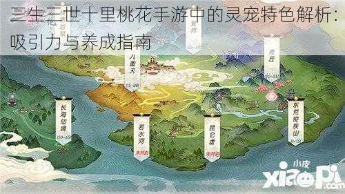 三生三世十里桃花手游中的灵宠特色解析：吸引力与养成指南