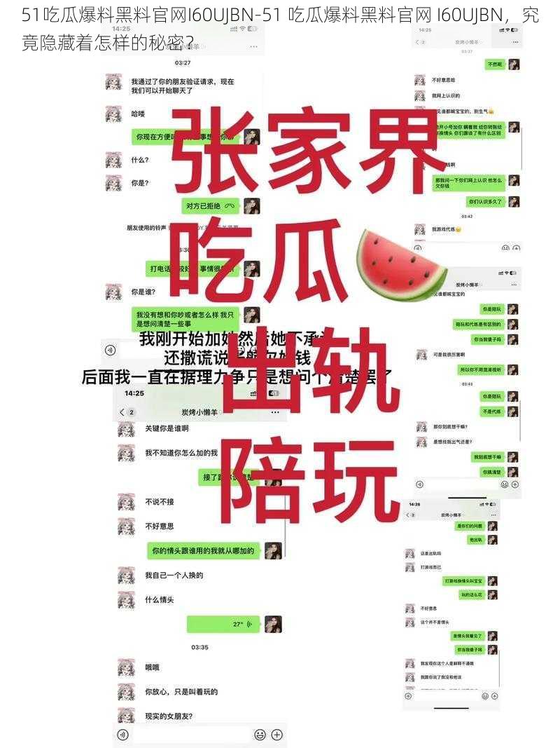 51吃瓜爆料黑料官网I60UJBN-51 吃瓜爆料黑料官网 I60UJBN，究竟隐藏着怎样的秘密？