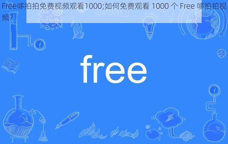 Free哆拍拍免费视频观看1000;如何免费观看 1000 个 Free 哆拍拍视频？