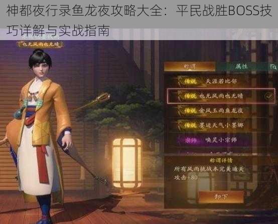 神都夜行录鱼龙夜攻略大全：平民战胜BOSS技巧详解与实战指南