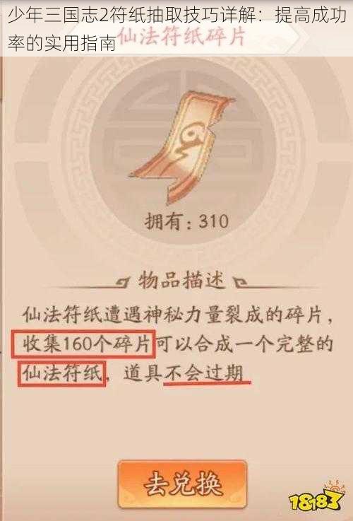 少年三国志2符纸抽取技巧详解：提高成功率的实用指南