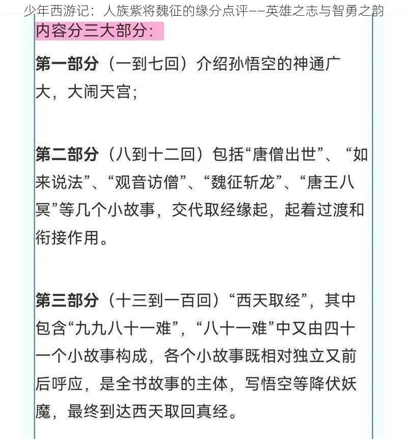 少年西游记：人族紫将魏征的缘分点评——英雄之志与智勇之韵