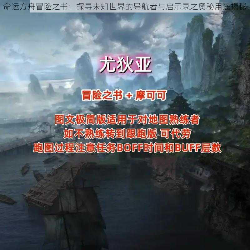 命运方舟冒险之书：探寻未知世界的导航者与启示录之奥秘用途揭秘