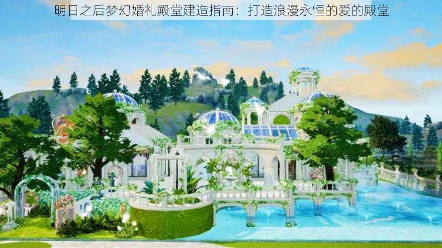 明日之后梦幻婚礼殿堂建造指南：打造浪漫永恒的爱的殿堂