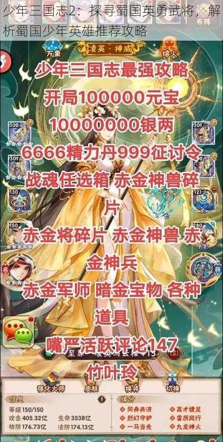 少年三国志2：探寻蜀国英勇武将，解析蜀国少年英雄推荐攻略