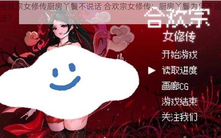 合欢宗女修传厨房丫鬟不说话 合欢宗女修传：厨房丫鬟为何不说话？