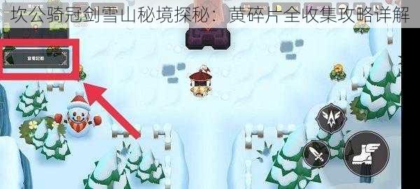 坎公骑冠剑雪山秘境探秘：黄碎片全收集攻略详解