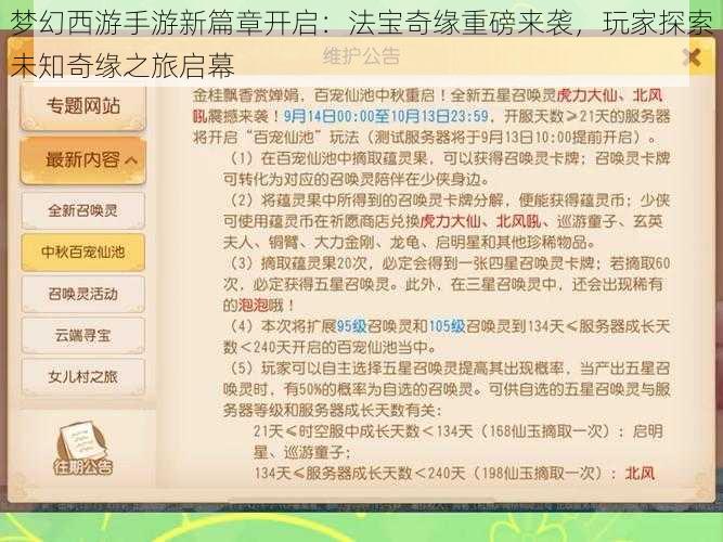 梦幻西游手游新篇章开启：法宝奇缘重磅来袭，玩家探索未知奇缘之旅启幕