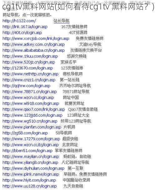 cg1tv黑料网站(如何看待cg1tv 黑料网站？)