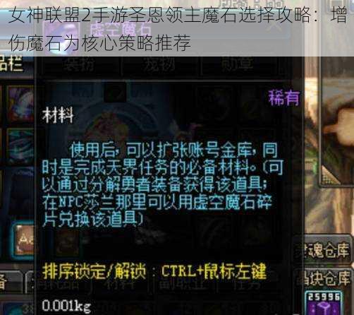 女神联盟2手游圣恩领主魔石选择攻略：增伤魔石为核心策略推荐