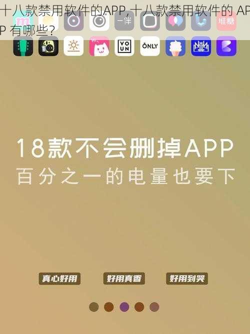 十八款禁用软件的APP,十八款禁用软件的 APP 有哪些？