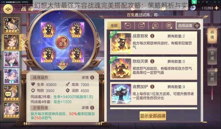 三国志幻想大陆最强阵容战魂完美搭配攻略：策略解析与实战应用