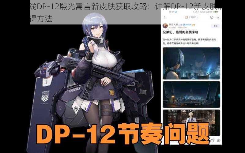 少女前线DP-12熙光寓言新皮肤获取攻略：详解DP-12新皮肤熙光寓言的获得方法