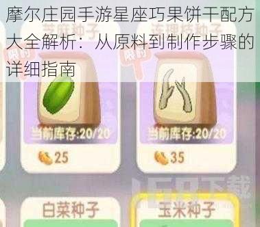 摩尔庄园手游星座巧果饼干配方大全解析：从原料到制作步骤的详细指南