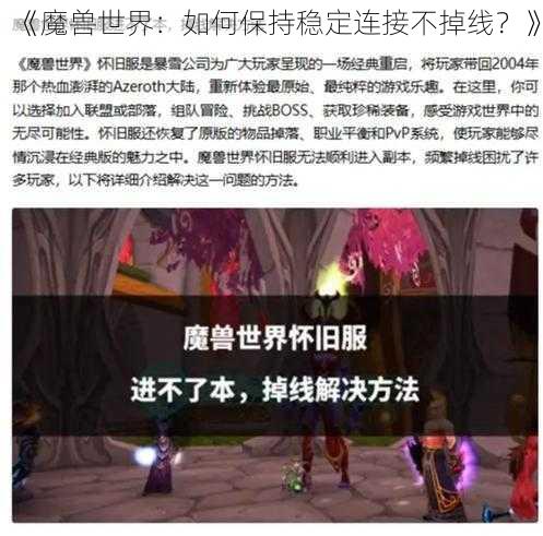 《魔兽世界：如何保持稳定连接不掉线？》