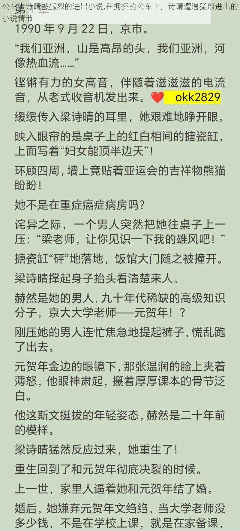 公车上诗晴被猛烈的进出小说,在拥挤的公车上，诗晴遭遇猛烈进出的小说情节