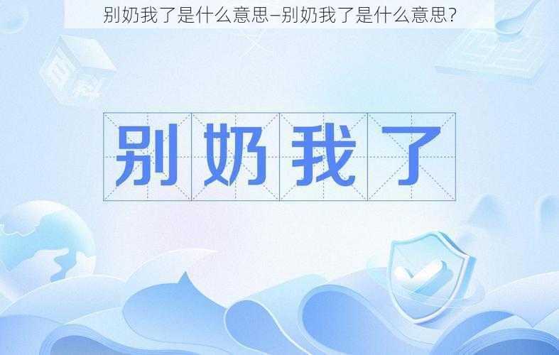 别奶我了是什么意思—别奶我了是什么意思？