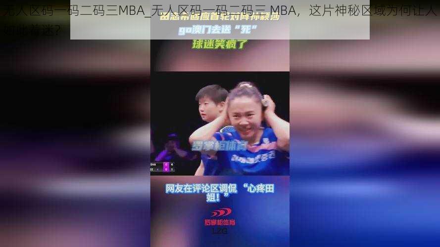 无人区码一码二码三MBA_无人区码一码二码三 MBA，这片神秘区域为何让人如此着迷？